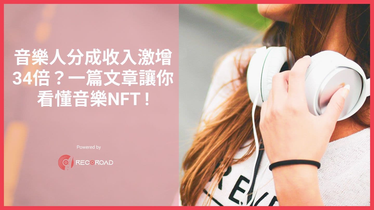 音樂人分成收入激增34倍？一篇文章讓你看懂音樂NFT