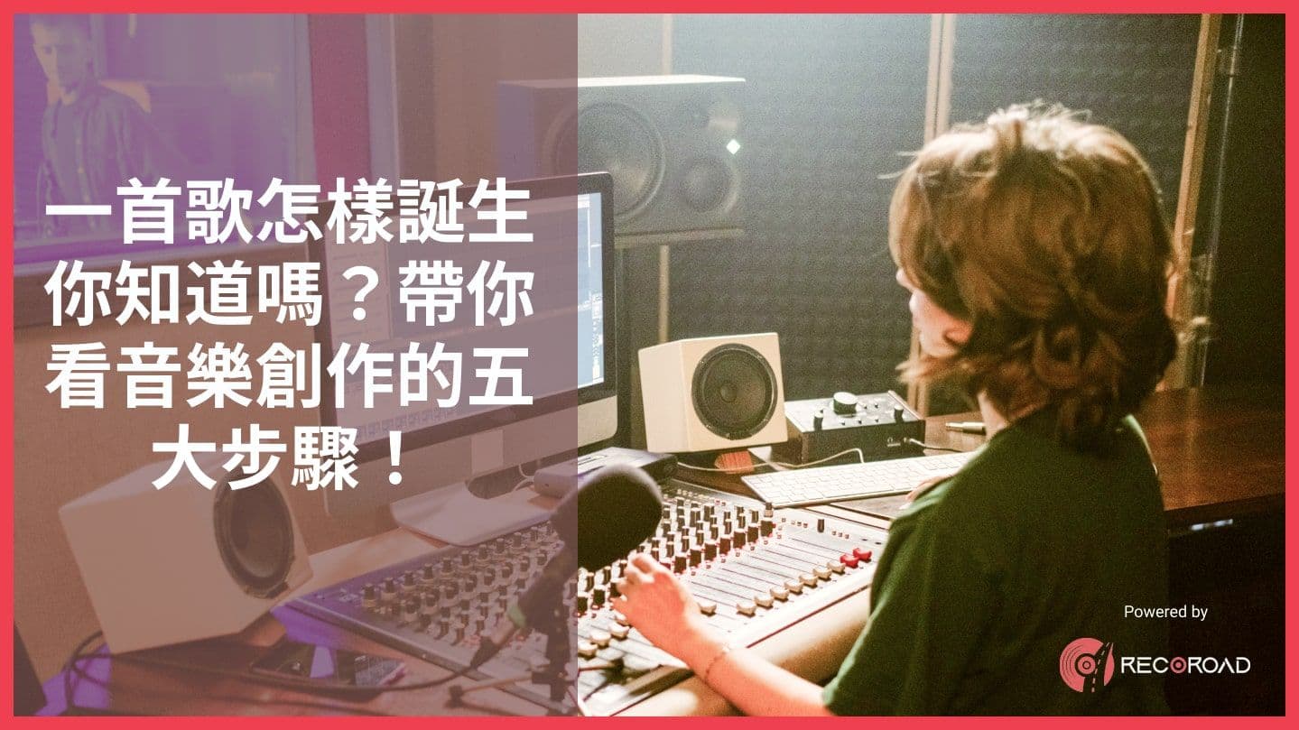 一首歌怎樣誕生你知道嗎？帶你看音樂創作的五大步驟！