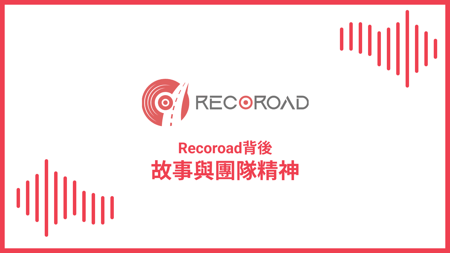 Recoroad背後——故事與團隊精神