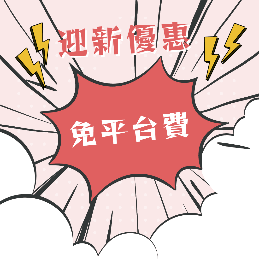 優惠期內免收音樂製作平台費