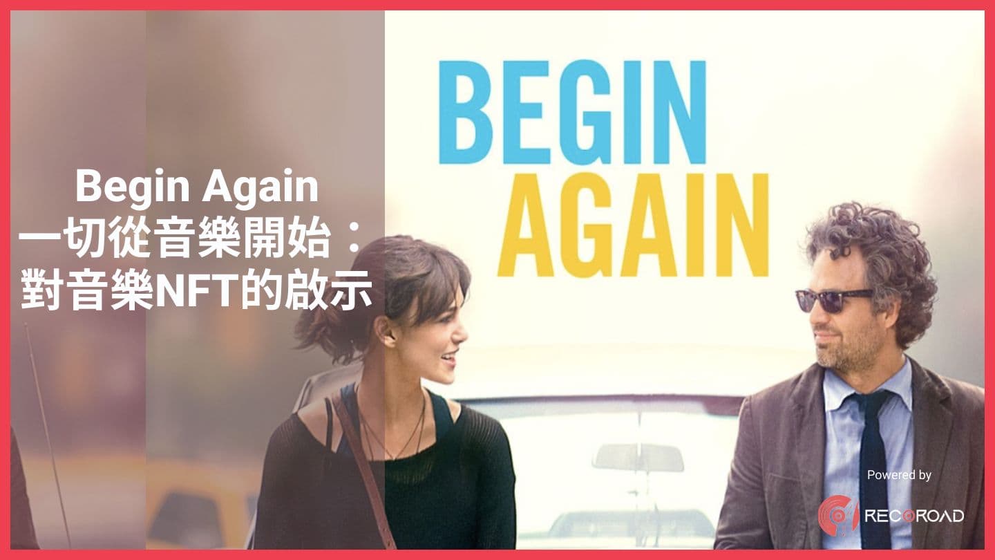 Begin Again 一切從音樂開始：對音樂NFT的啟示