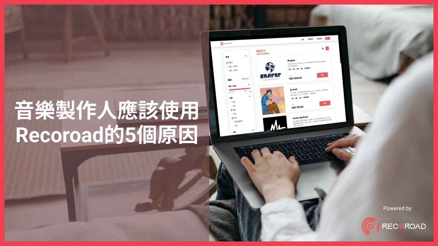 音樂製作人應該使用Recoroad的5個原因