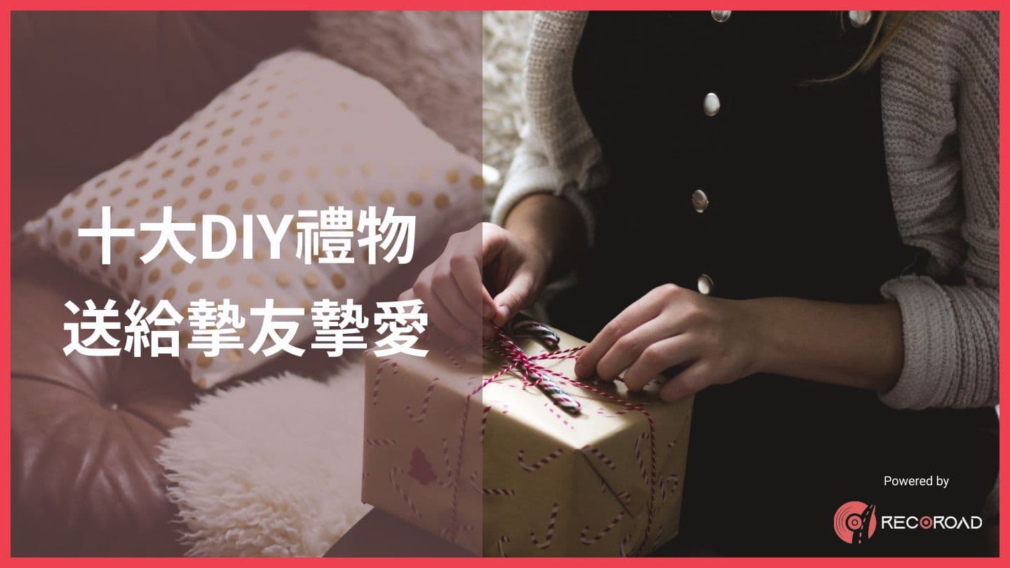 十大DIY禮物，送給摯友摯愛｜2023年熱門推薦