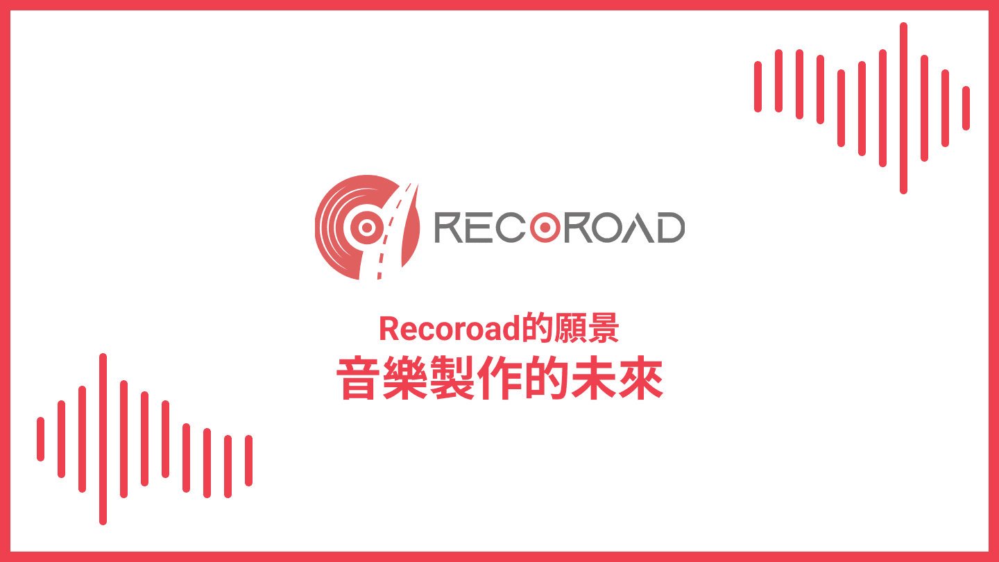 音樂製作的未來：Recoroad的願景
