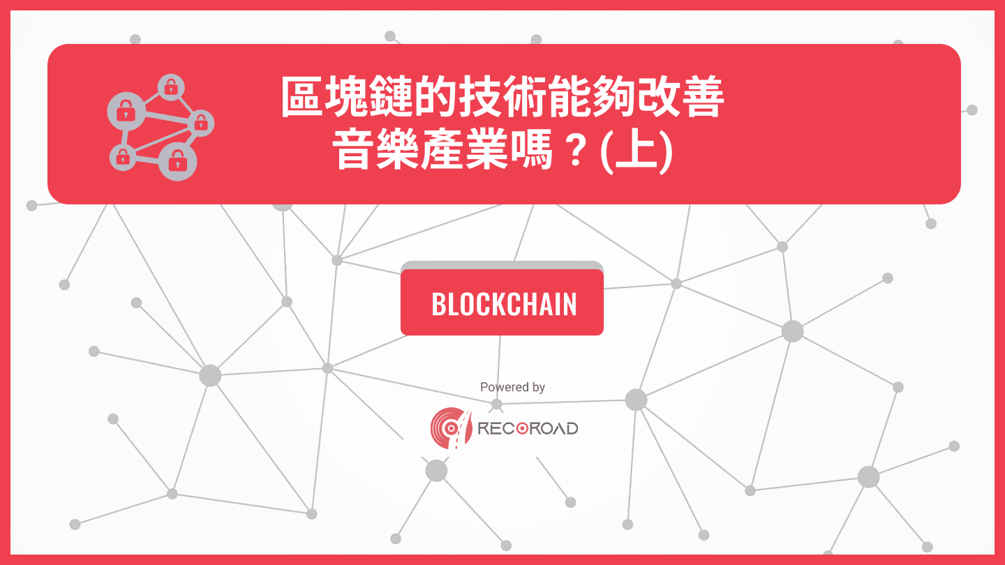 區塊鏈的技術能夠改善音樂產業嗎？（上）