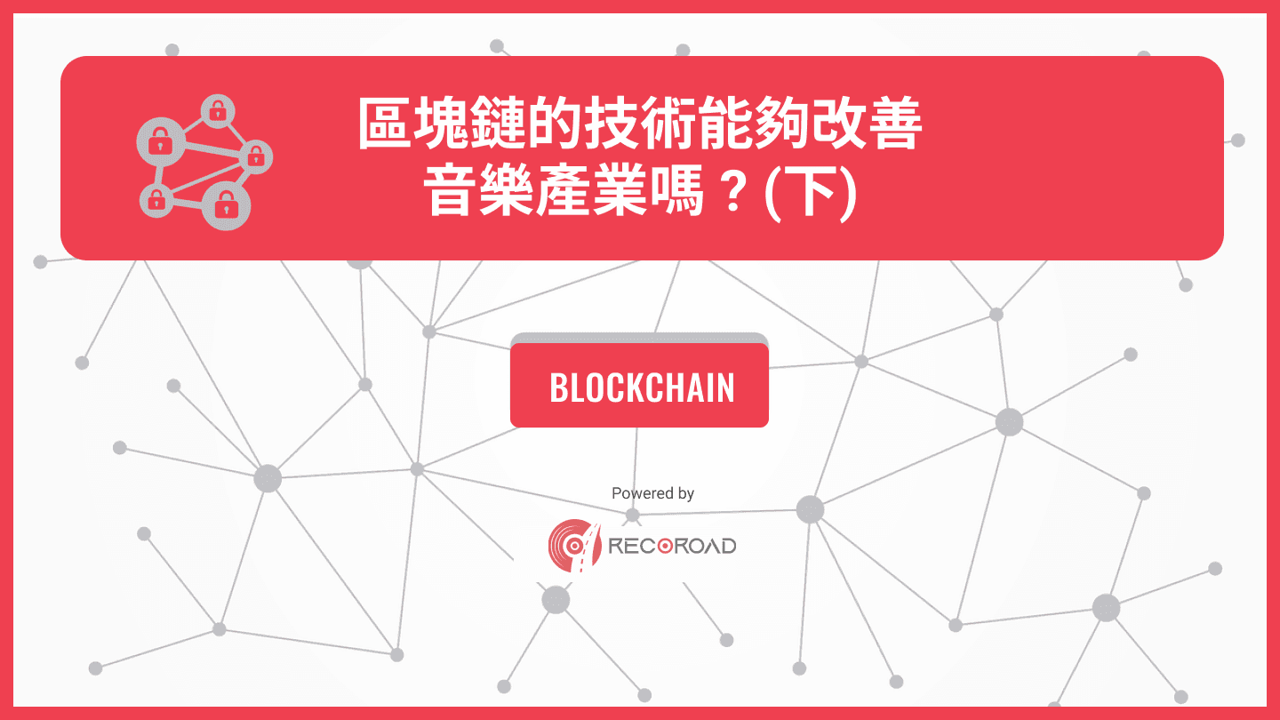 區塊鏈的技術能夠改善音樂產業嗎？（下）