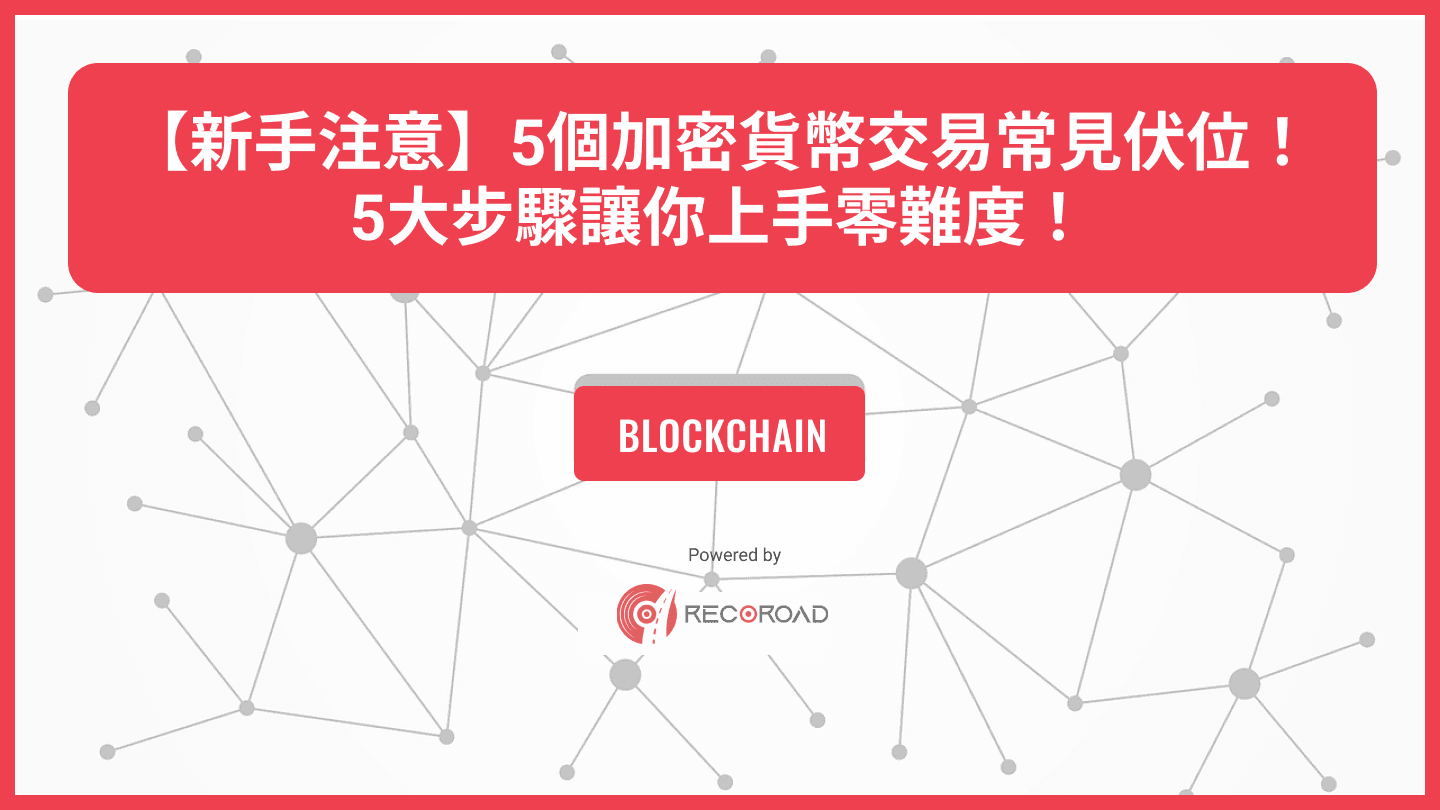 【新手注意】5個加密貨幣交易常見伏位！5大步驟讓你上手零難度！