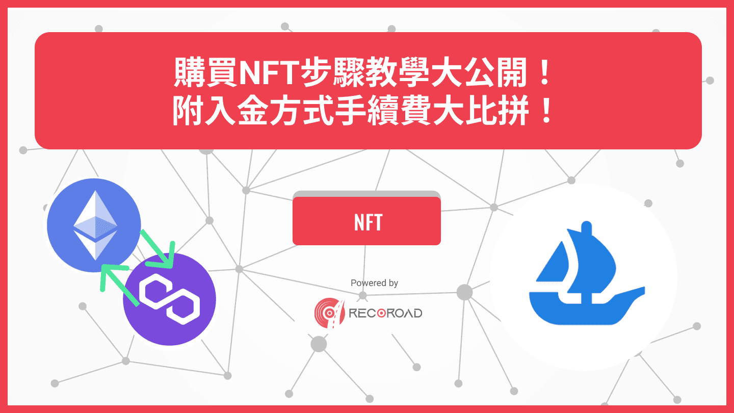 購買NFT步驟教學大公開！附入金方式手續費大比拼！