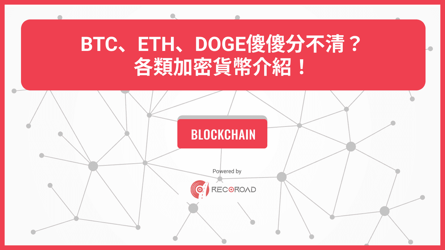 BTC、ETH、DOGE傻傻分不清？各類加密貨幣介紹！