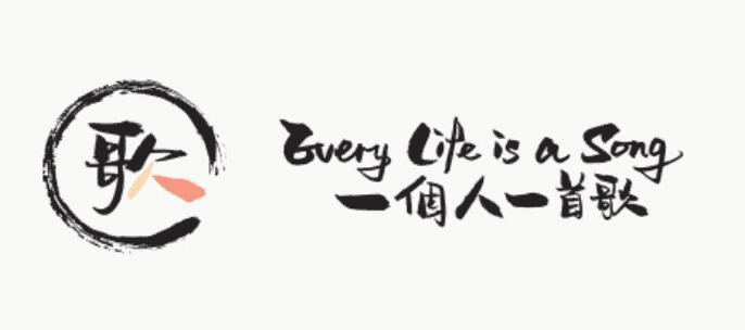 Every Life is a Song一個人一首歌
