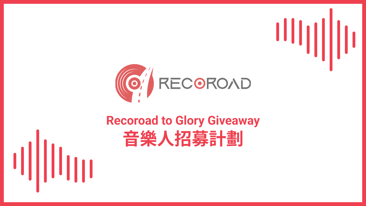 Recoroad to Glory Giveaway《音樂人招募計劃》活動詳情