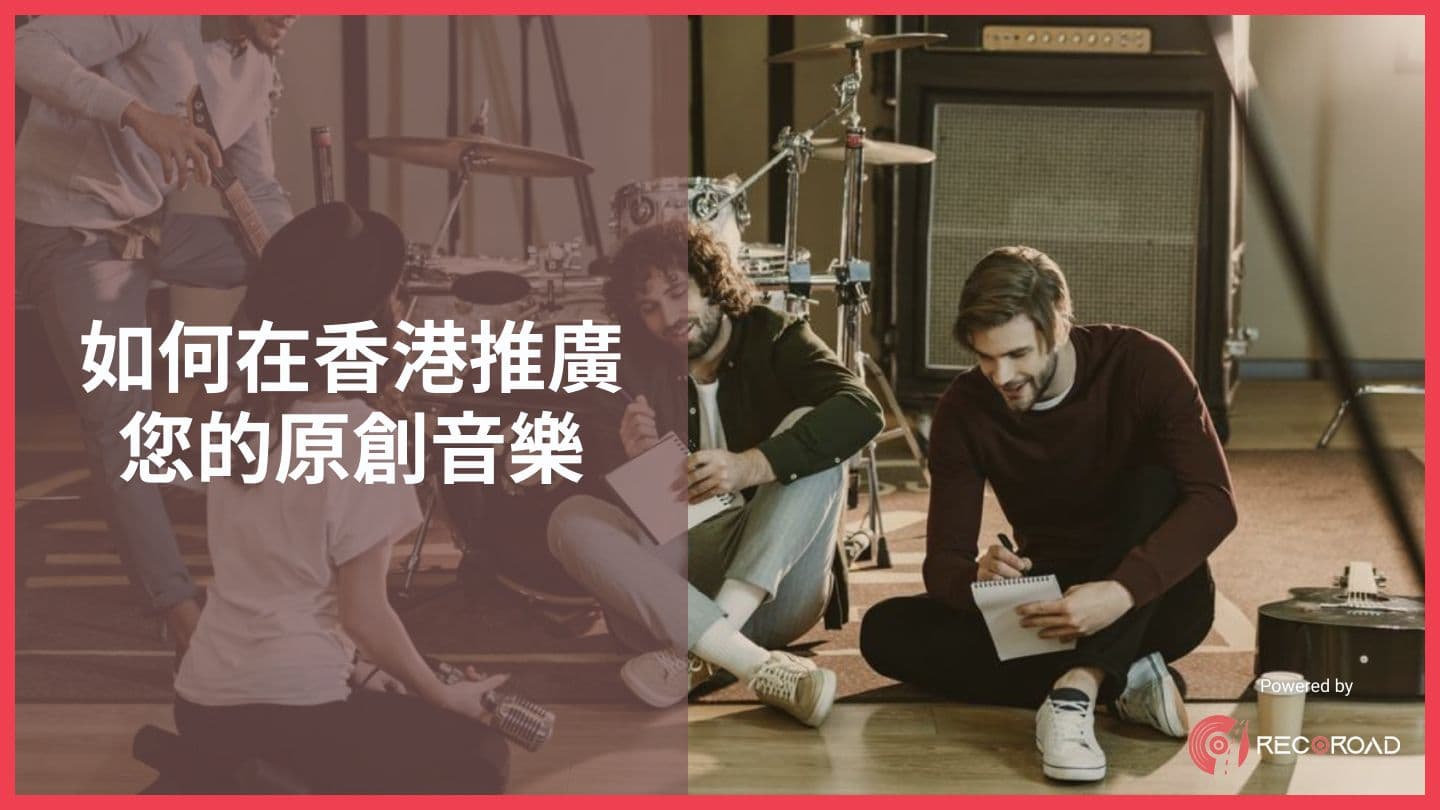 如何在香港推廣您的原創音樂