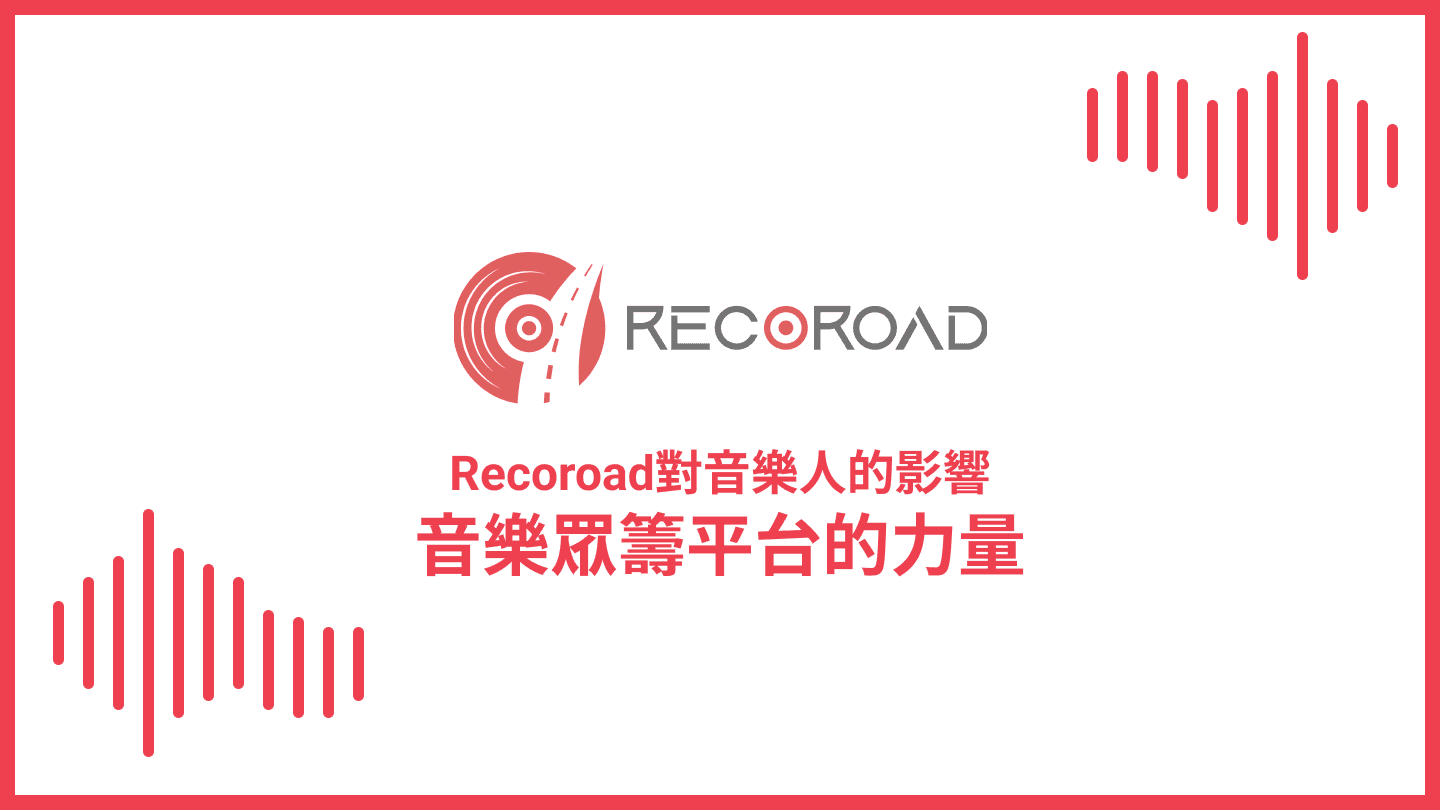 Recoroad對音樂人的影響：音樂眾籌平台的力量