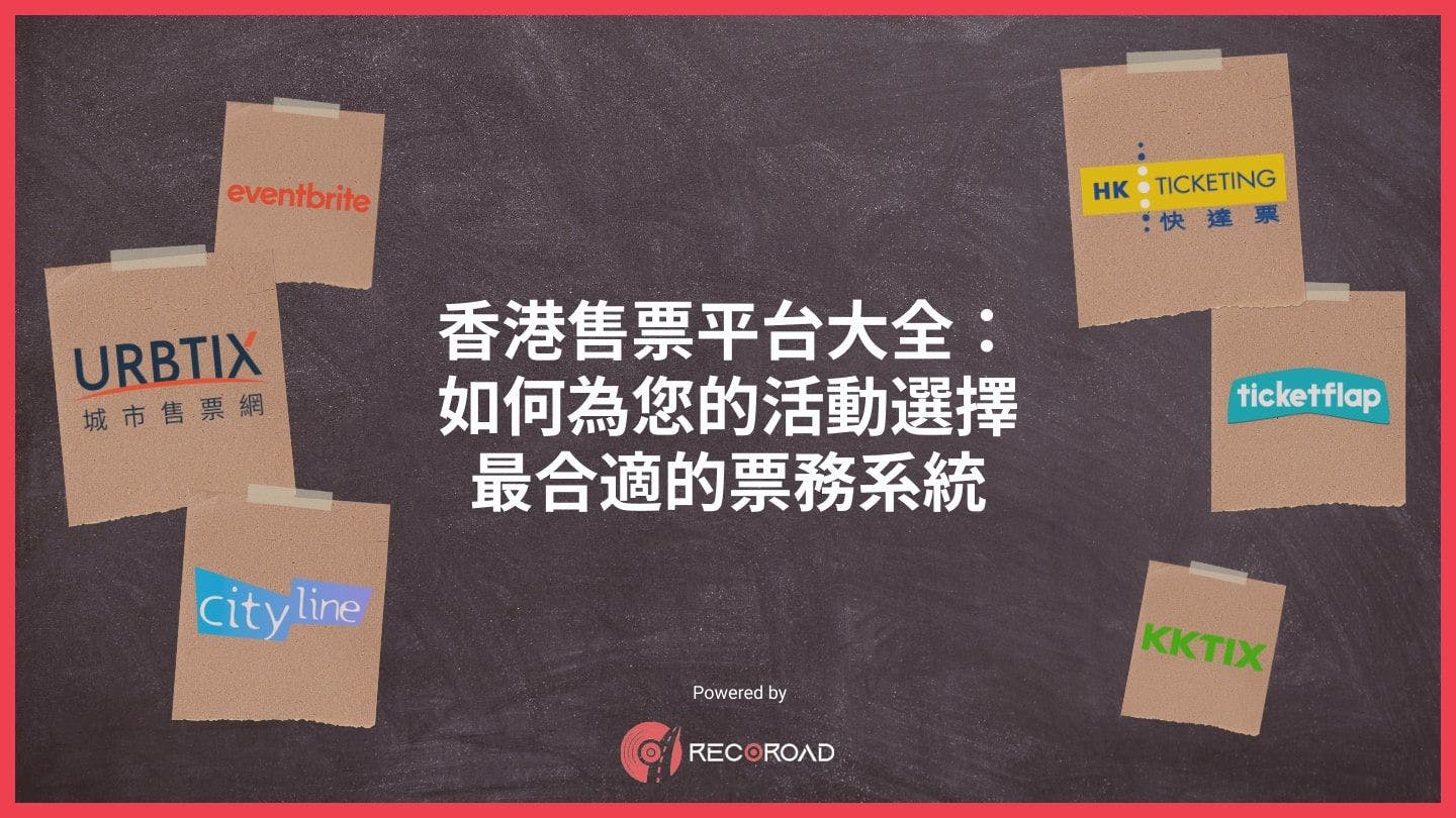 香港售票平台大全：如何為您的活動選擇最合適的票務系統
