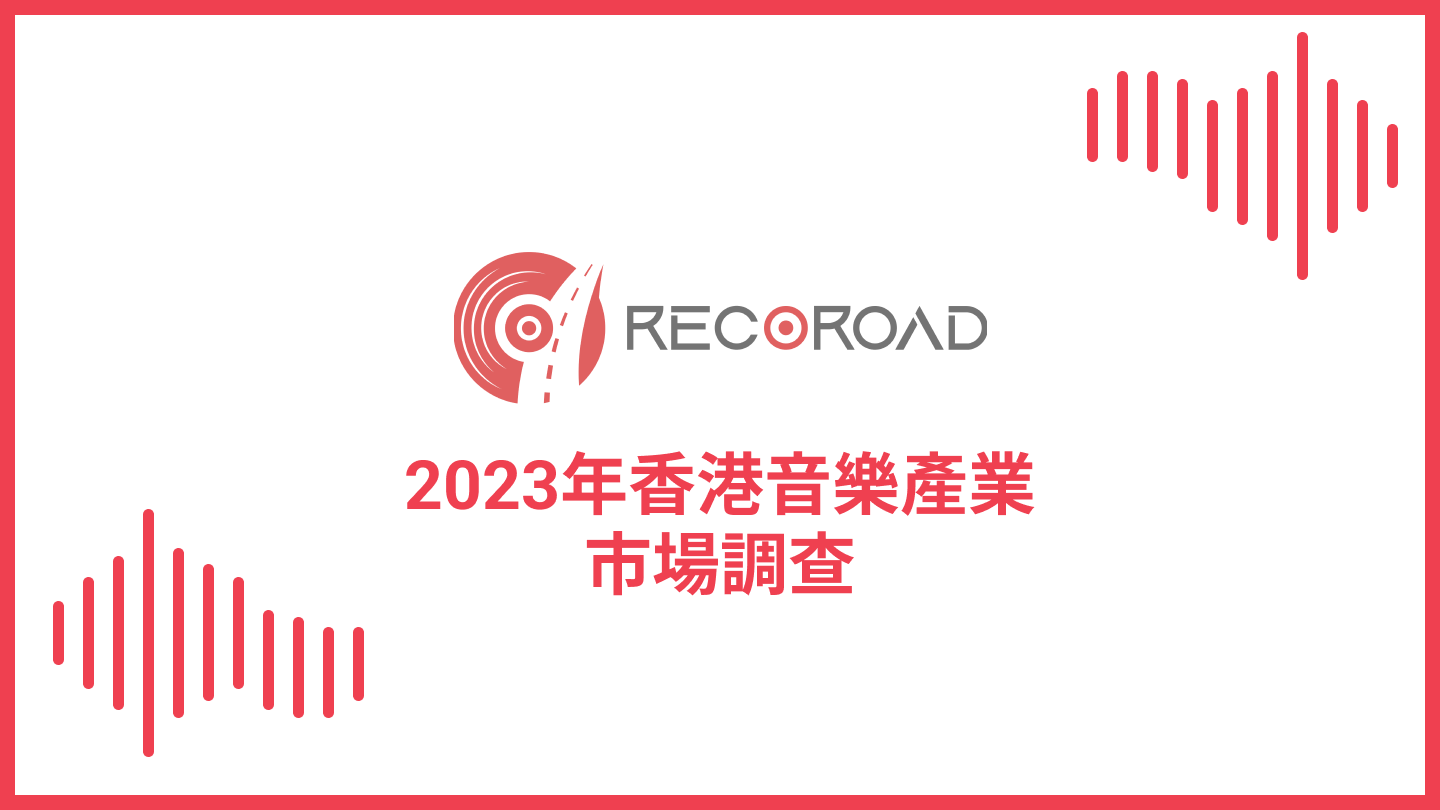 2023年香港音樂產業市場調查