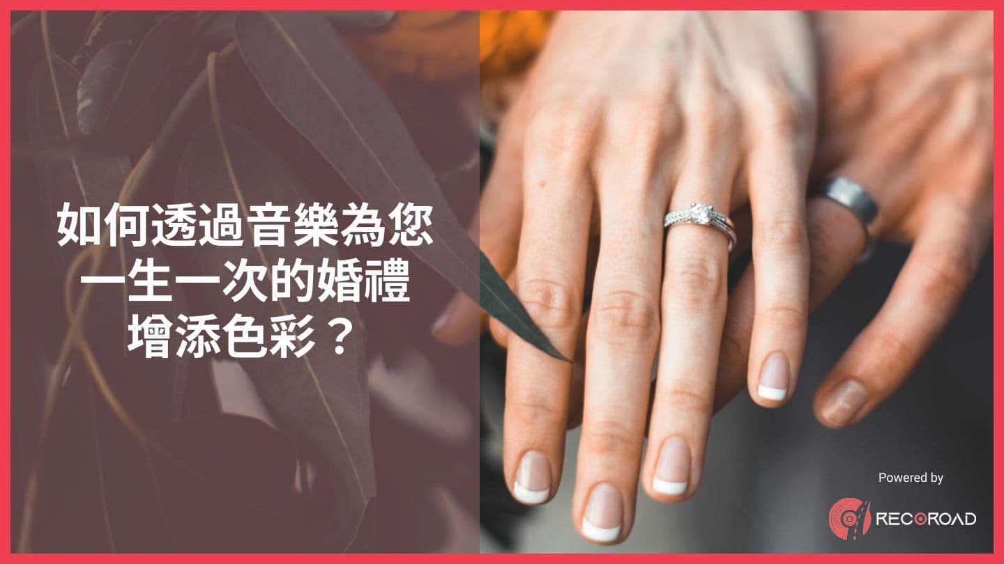 【新人必讀】如何透過音樂為您一生一次的婚禮增添色彩？