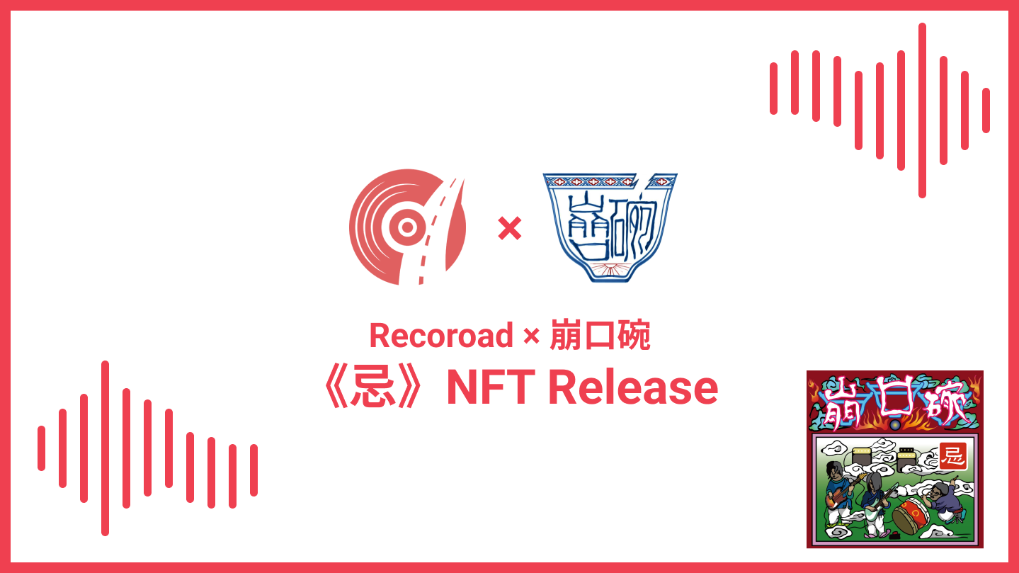 Recoroad × 崩口碗 presents 《忌》NFT Release