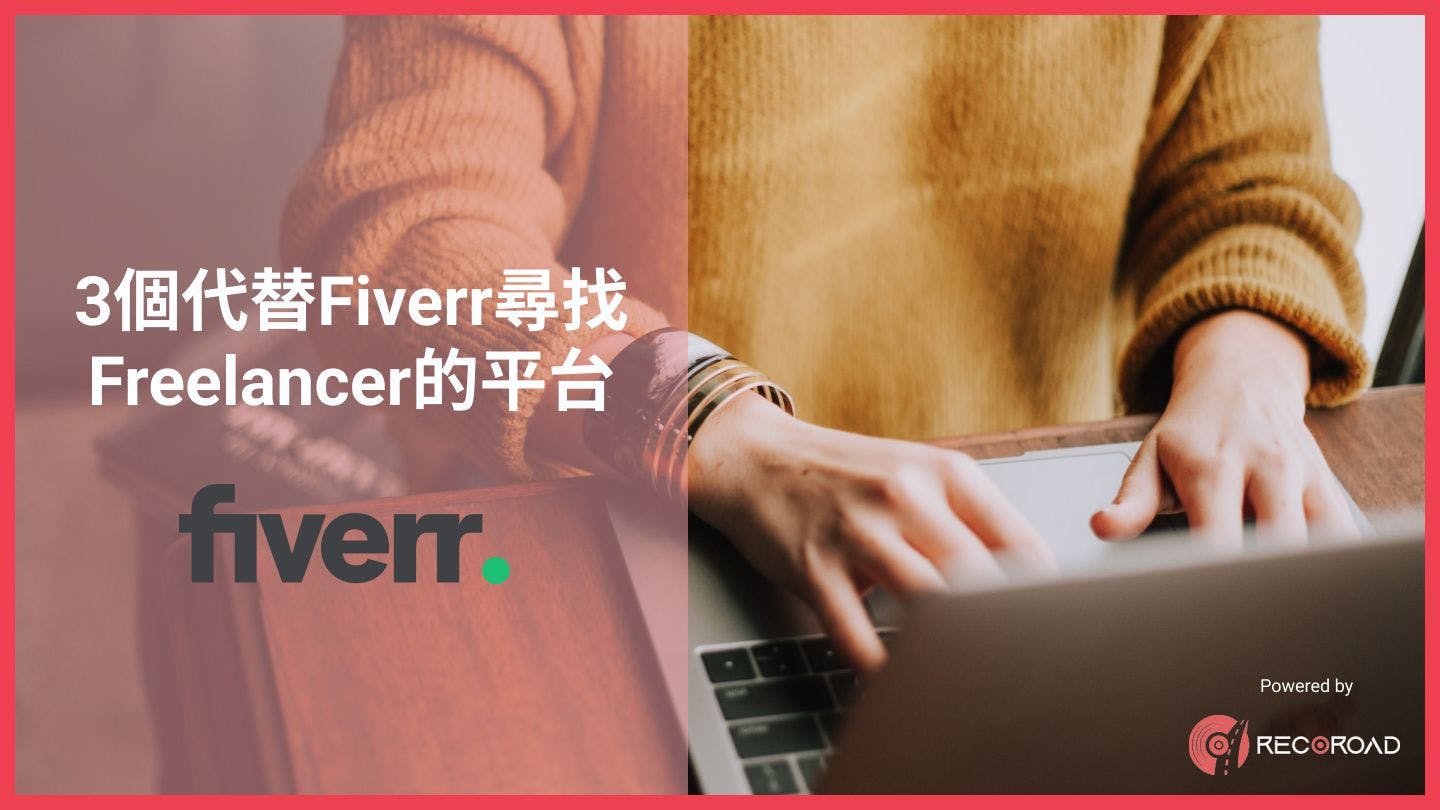 3個代替Fiverr尋找Freelancer的平台｜2023年最新推介
