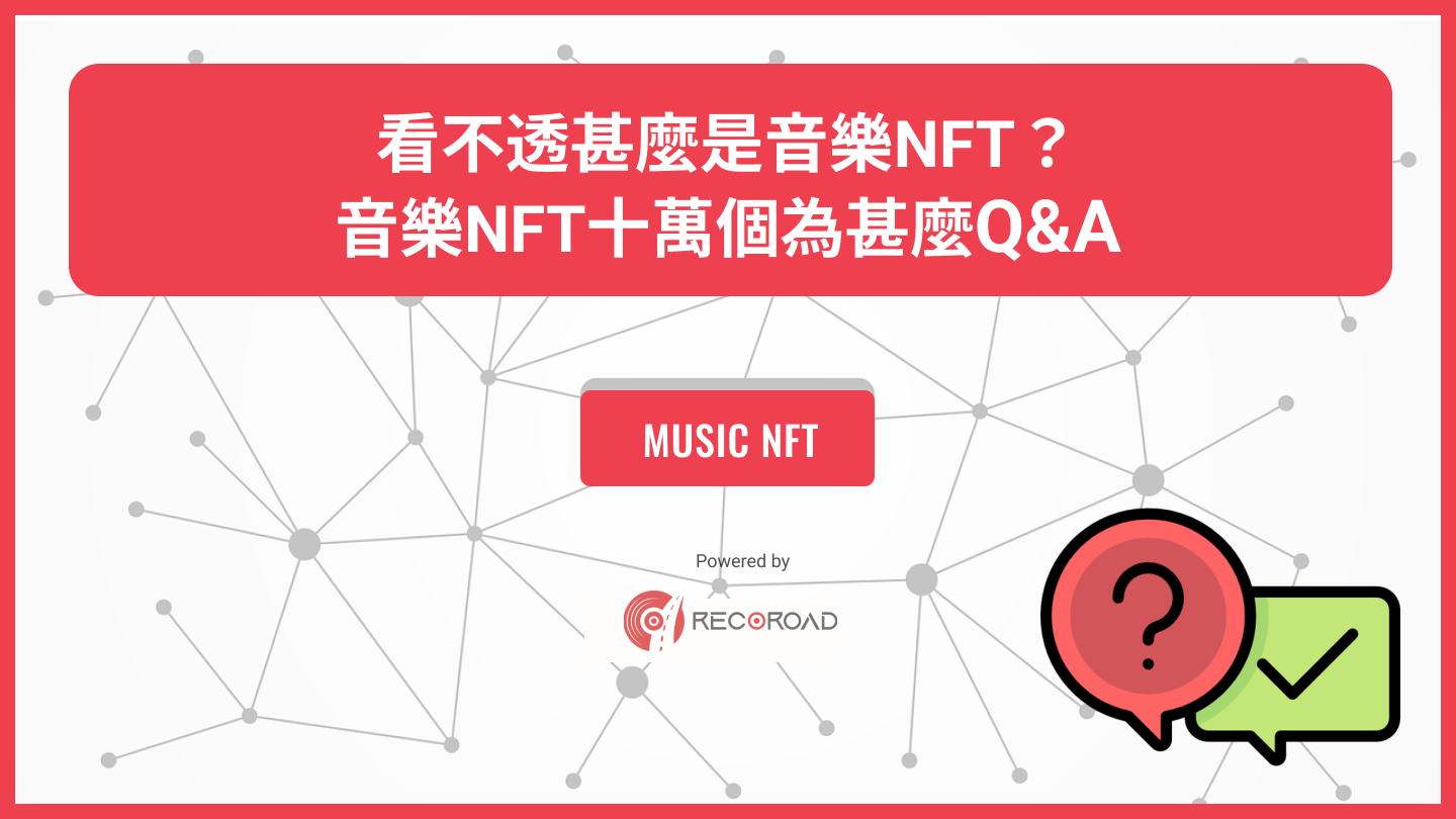 看不透甚麼是音樂NFT？六大常見問題，簡單揭開音樂NFT的真面目！