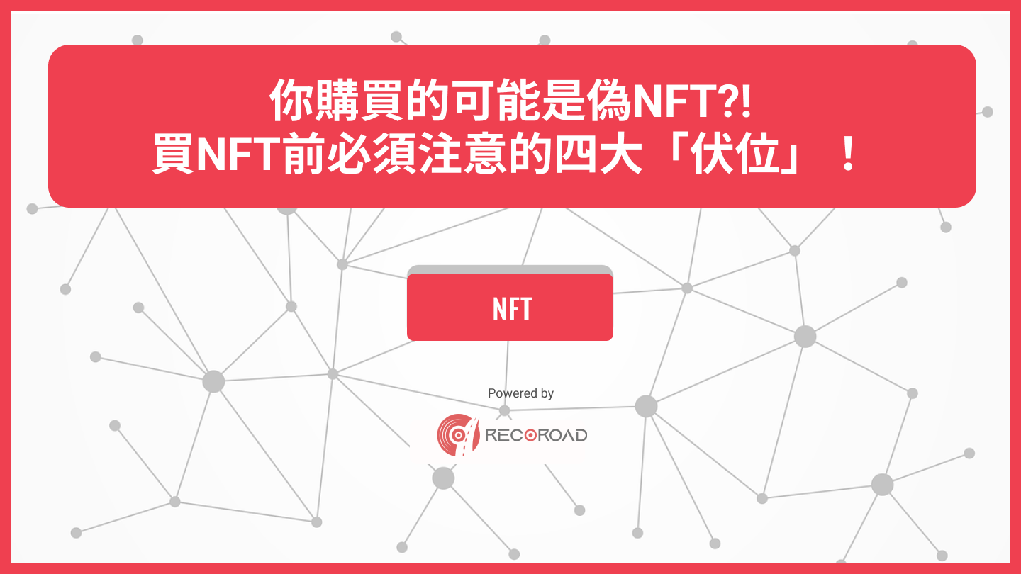 你購買的可能是偽NFT?! 買NFT前必須注意的四大「伏位」！