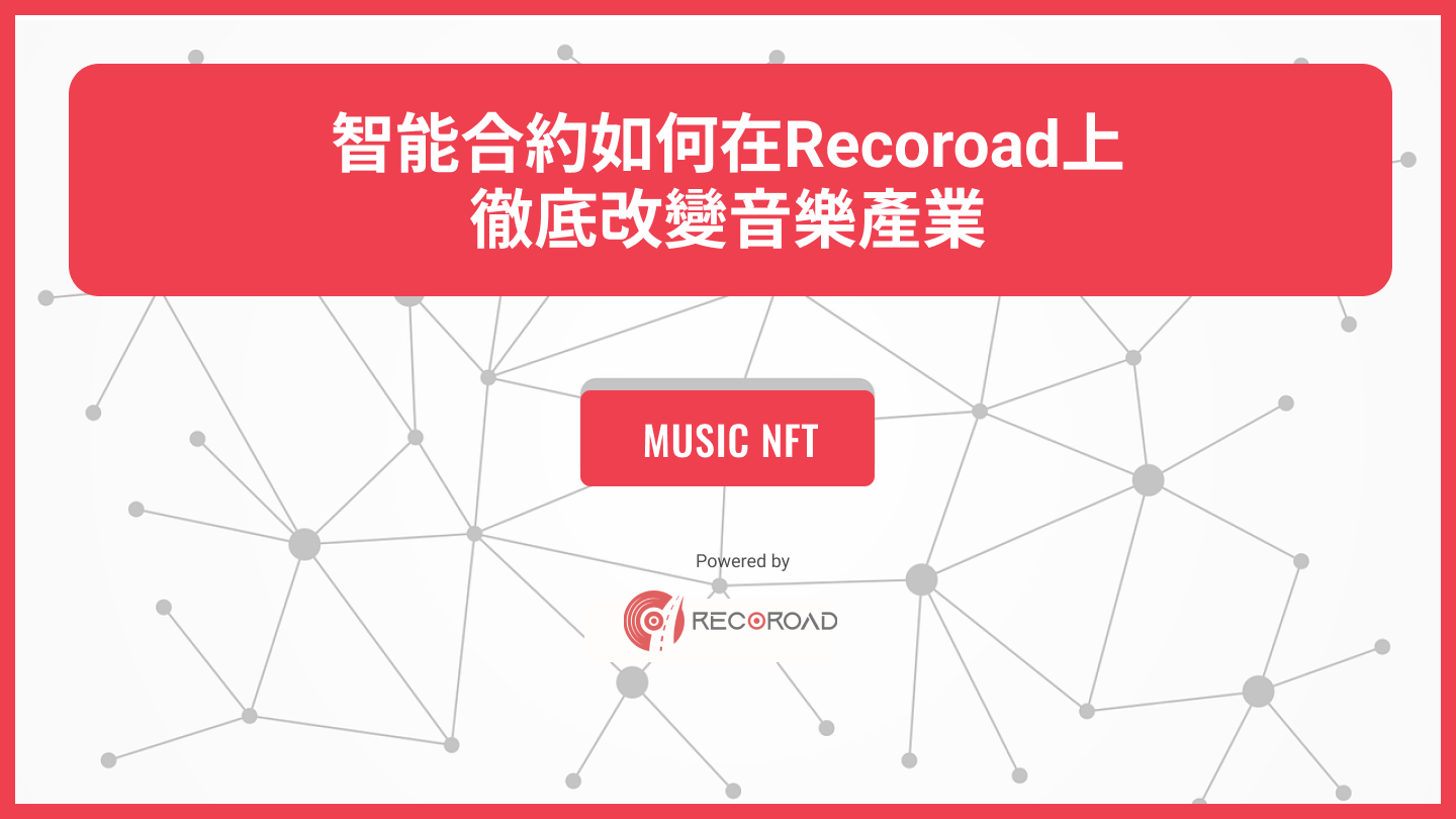 智能合約如何在Recoroad上徹底改變音樂產業