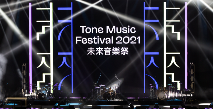 TONE Music Festival未來音樂祭
