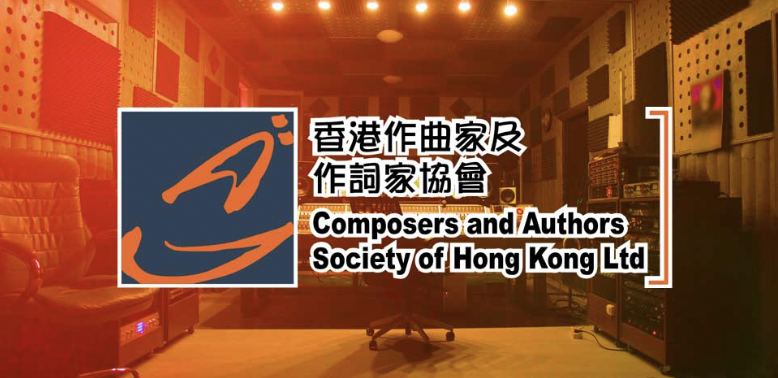 香港作曲家及作詞家協會
