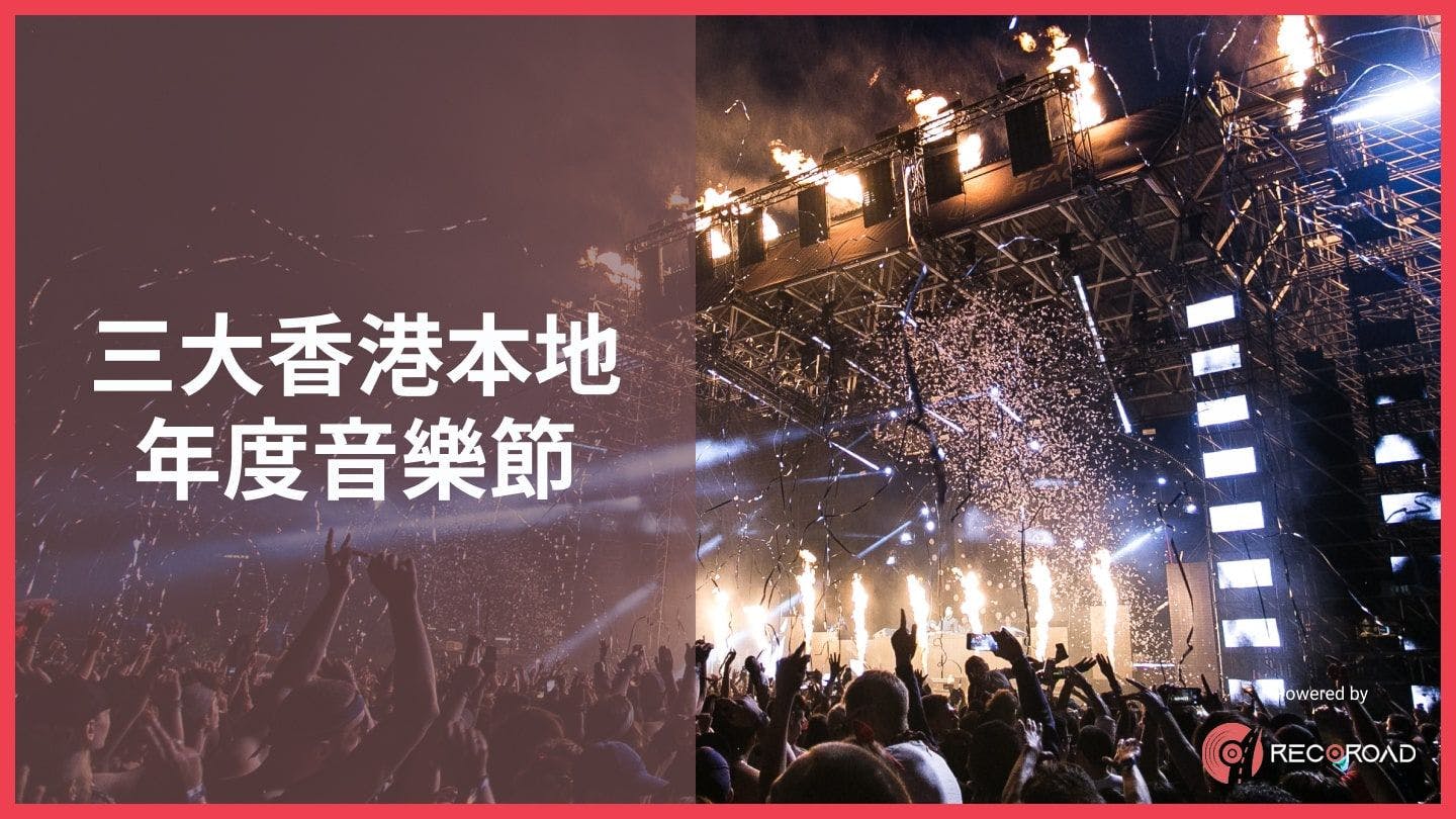 三大香港本地年度音樂節｜2023年重點推介