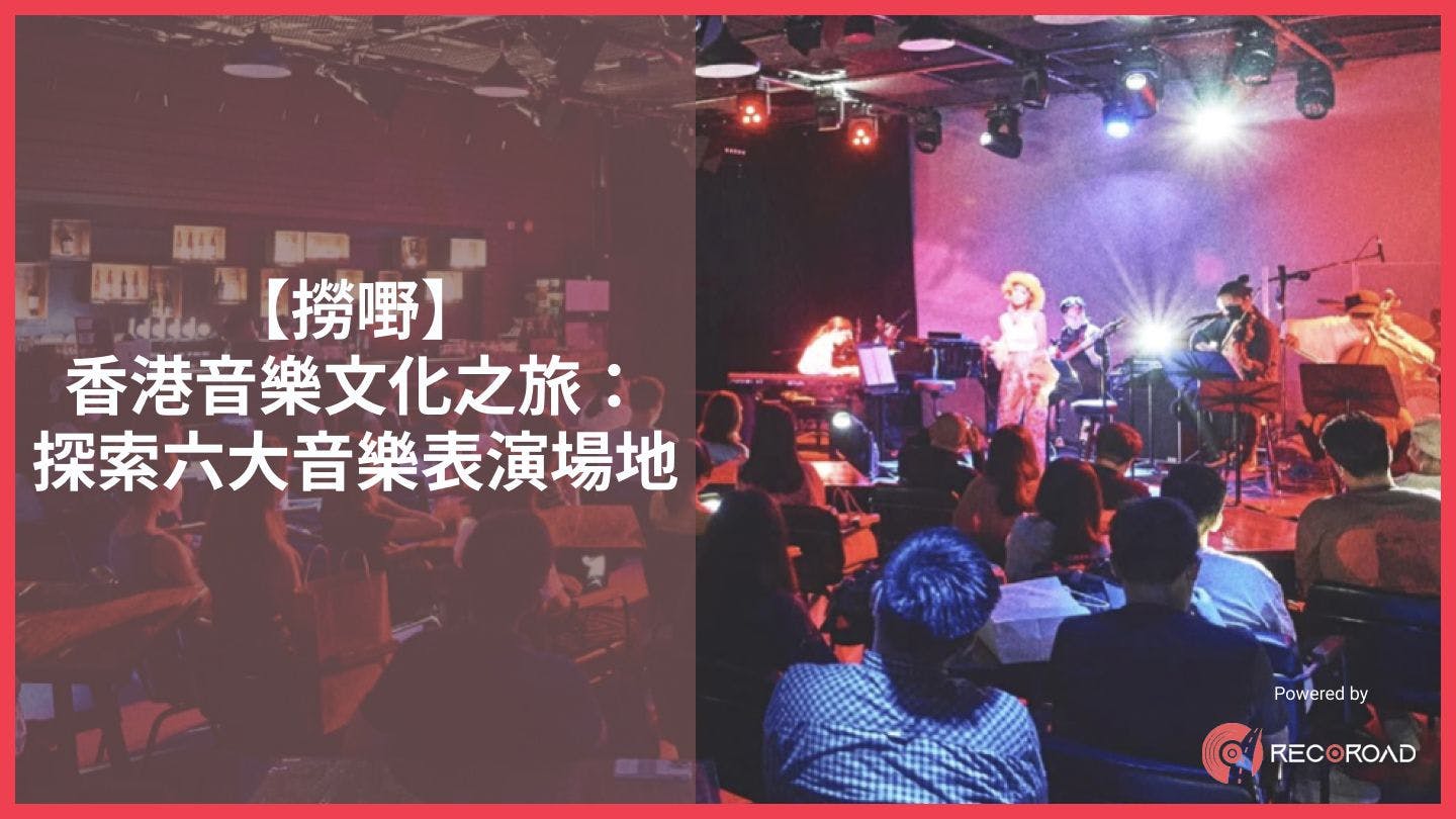 【撈嘢】香港音樂文化之旅：探索六大音樂表演場地