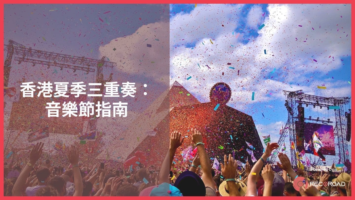 香港夏季三重奏：音樂節指南