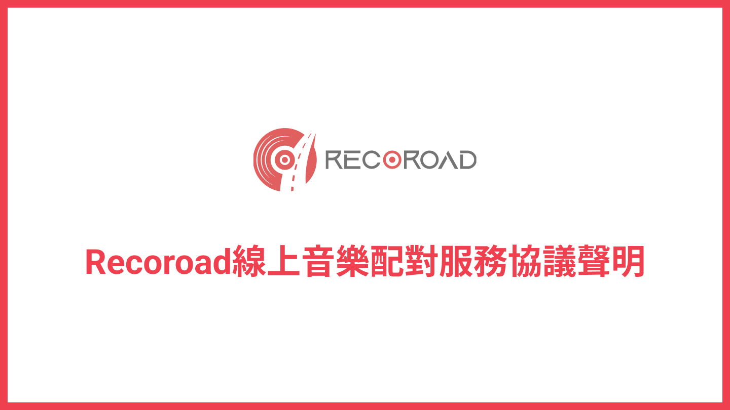 Recoroad線上音樂配對服務協議聲明