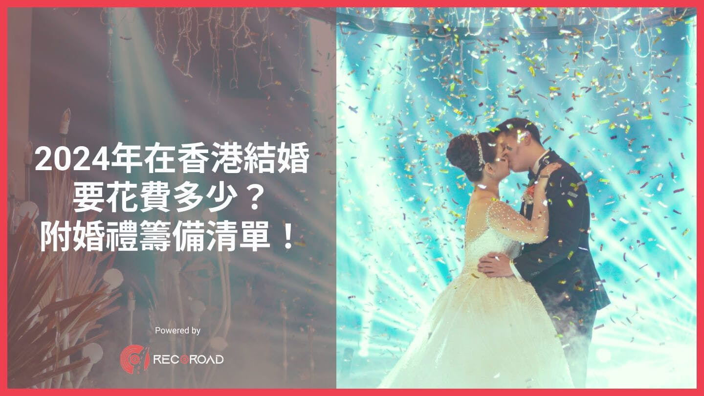 【結婚懶人包】2024年在香港結婚要花費多少？附婚禮籌備清單！