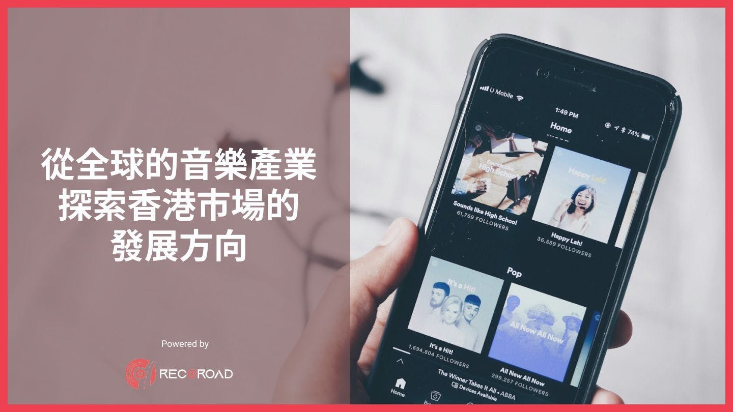 從全球的音樂產業探索香港市場的發展方向